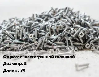 Шуруп с шестигранной головкой 8х30 сталь оцинкованный ГОСТ: DIN 571